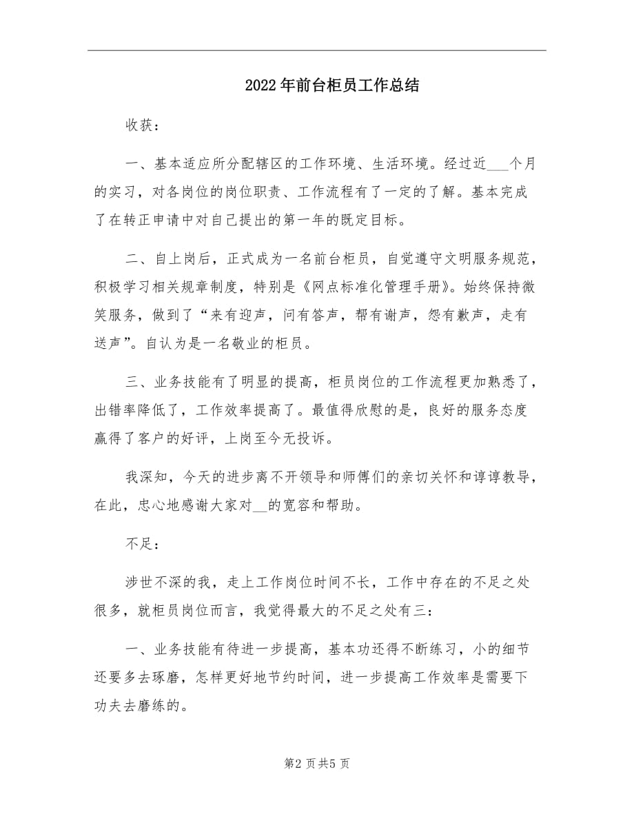 2022年前台柜员工作总结_第2页