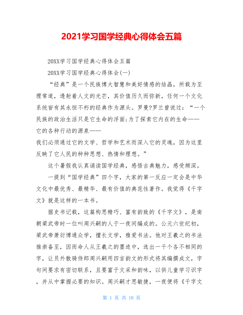 2021学习国学经典心得体会五篇_第1页