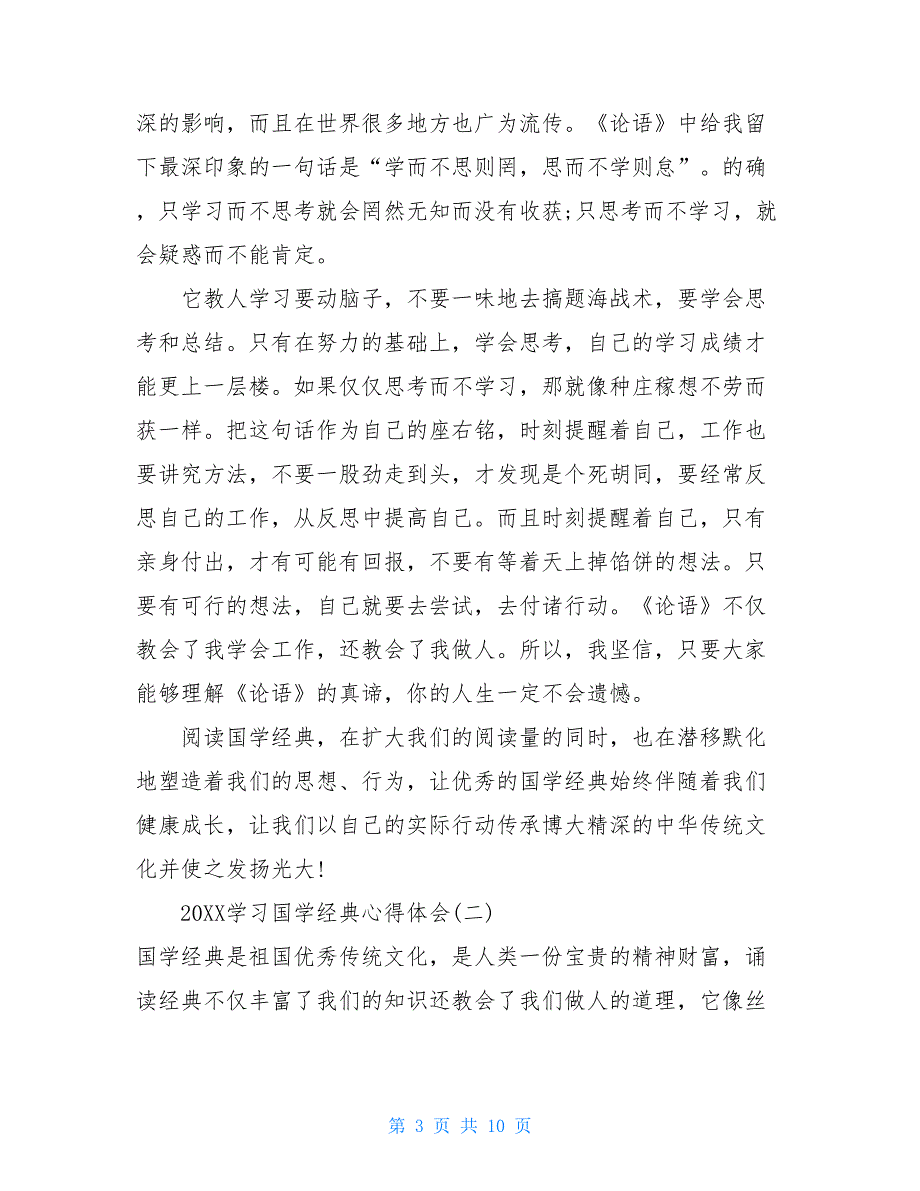 2021学习国学经典心得体会五篇_第3页