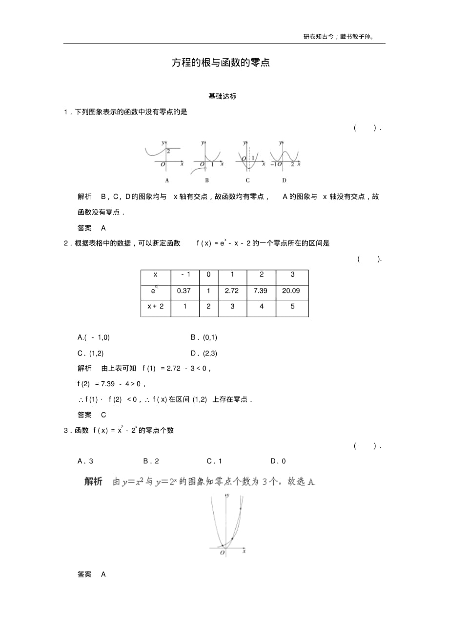 高中数学3.1.1方程的根与函数的零点课时作业新必修1_第1页