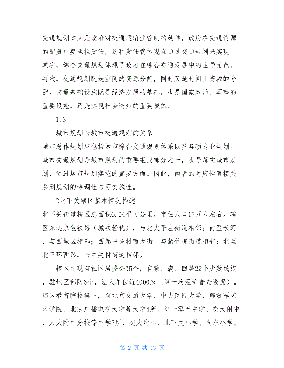 城市规划用地城市规划实验完整版城市用地功能组织和布局分析实验报告_第2页