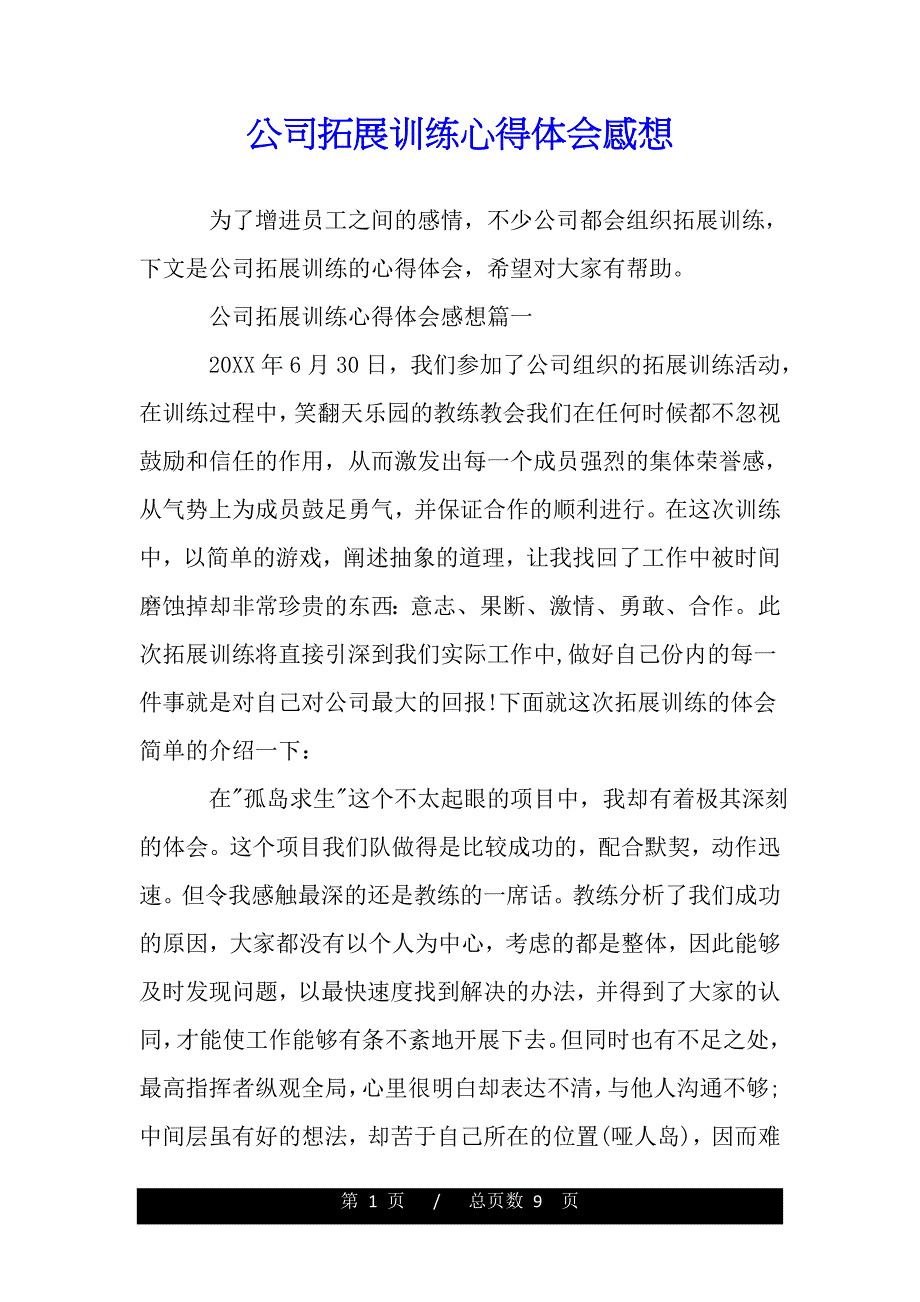 公司拓展训练心得体会感想（精品word文档）_第1页