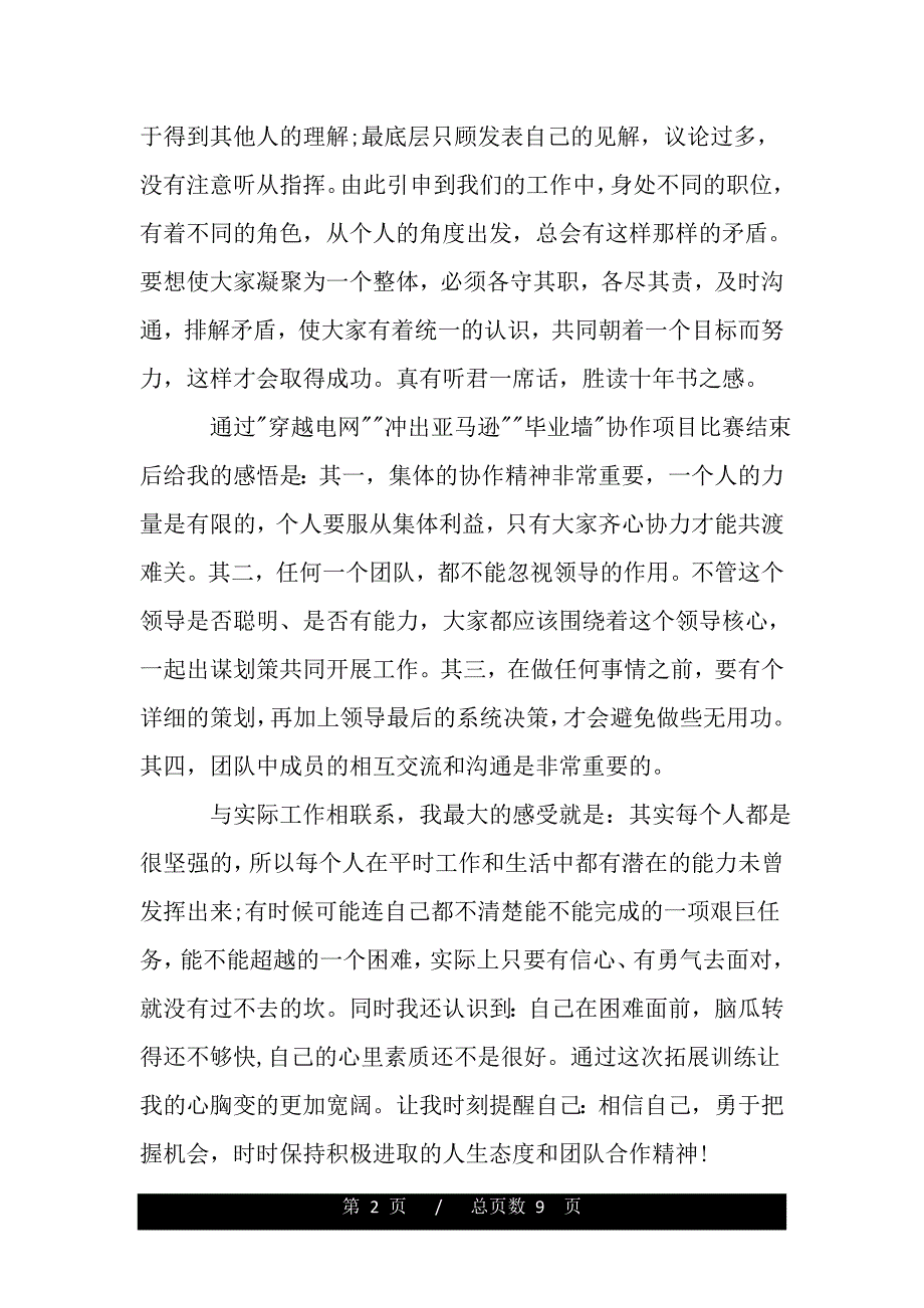 公司拓展训练心得体会感想（精品word文档）_第2页