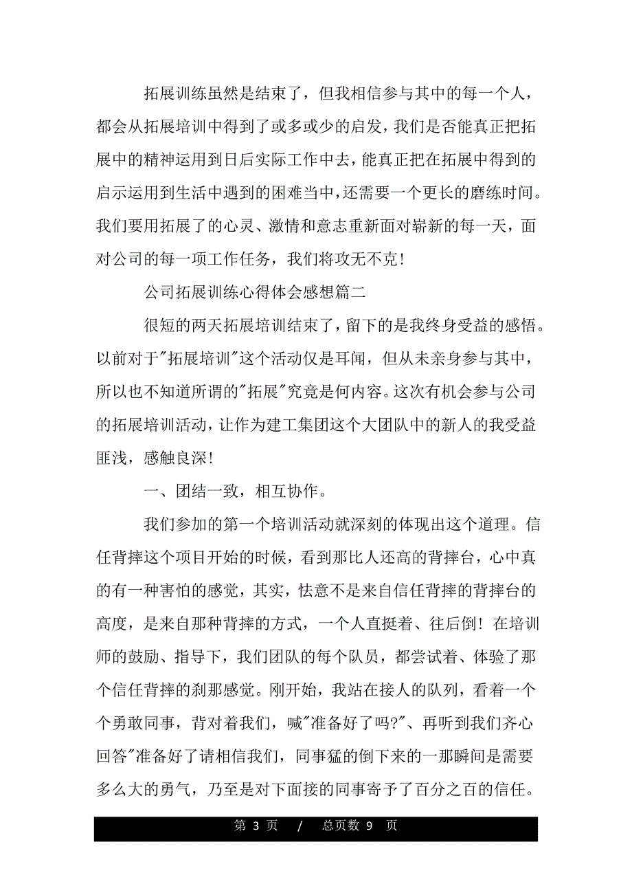 公司拓展训练心得体会感想（精品word文档）_第3页
