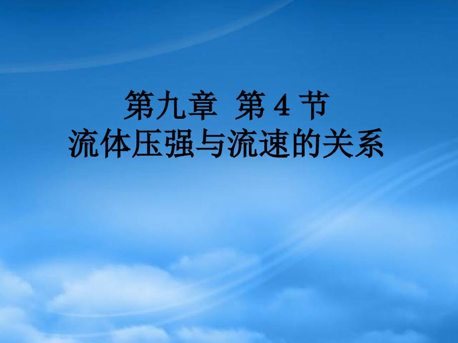 河南省洛阳市东升二中八级物理下册《9.4 流体压强与流速的关系》课件 （新）新人教（通用）_第1页