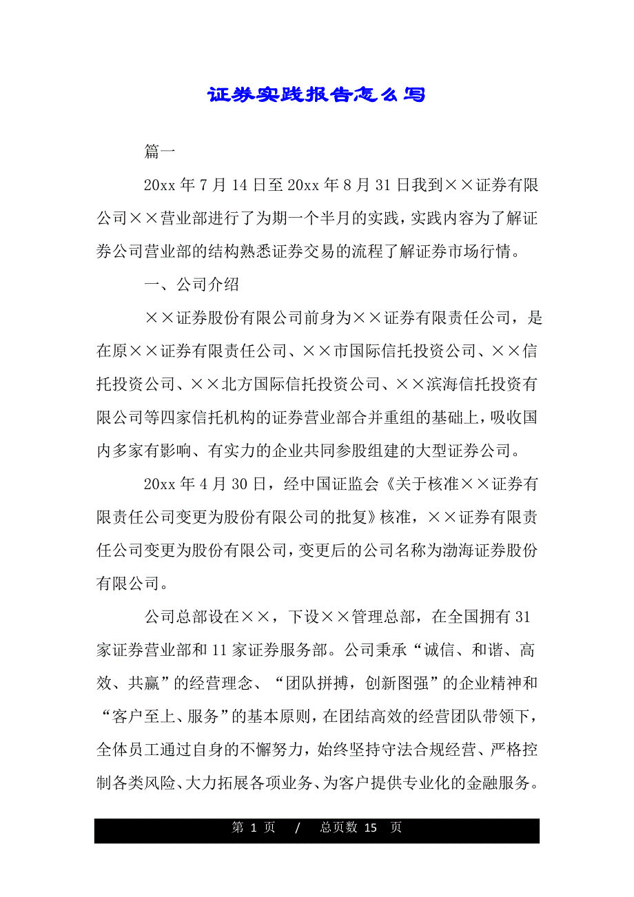 证券实践报告怎么写（word版精品资料）_第1页