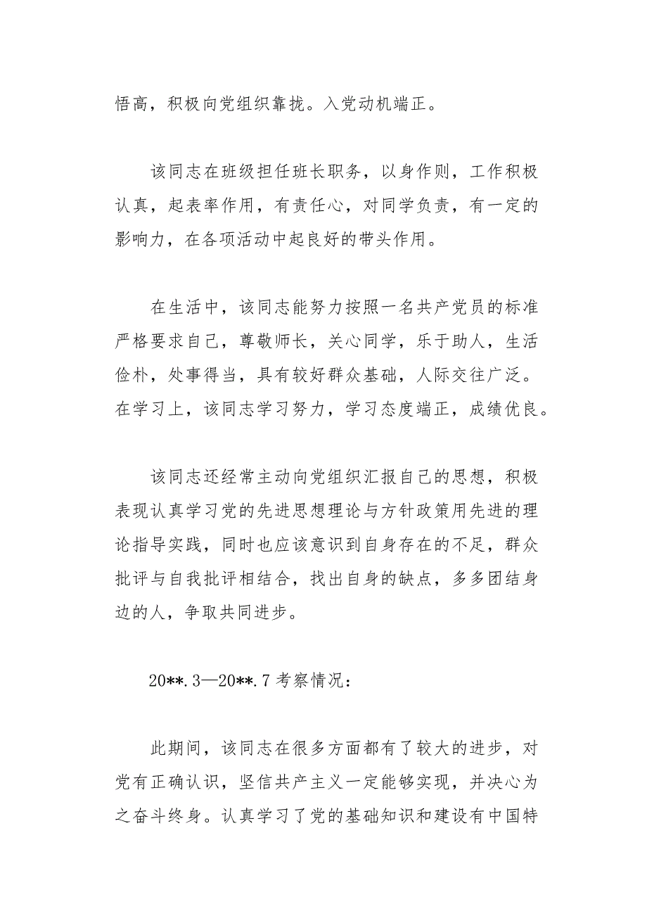 入党考察报告范文三篇(总12页)_第3页