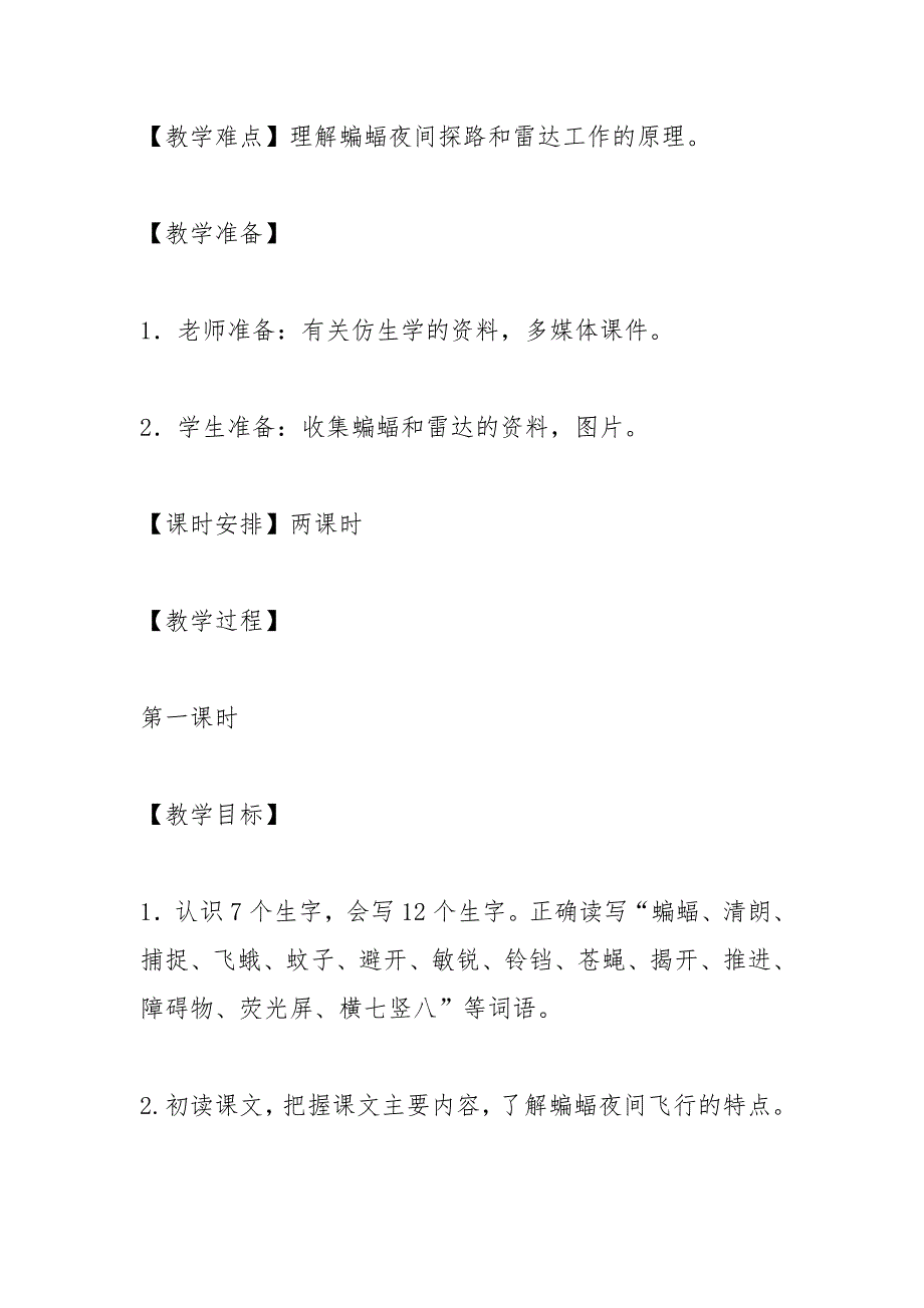 《蝙蝠和雷达》公开课教学设计(部编本四年级上册)_第3页