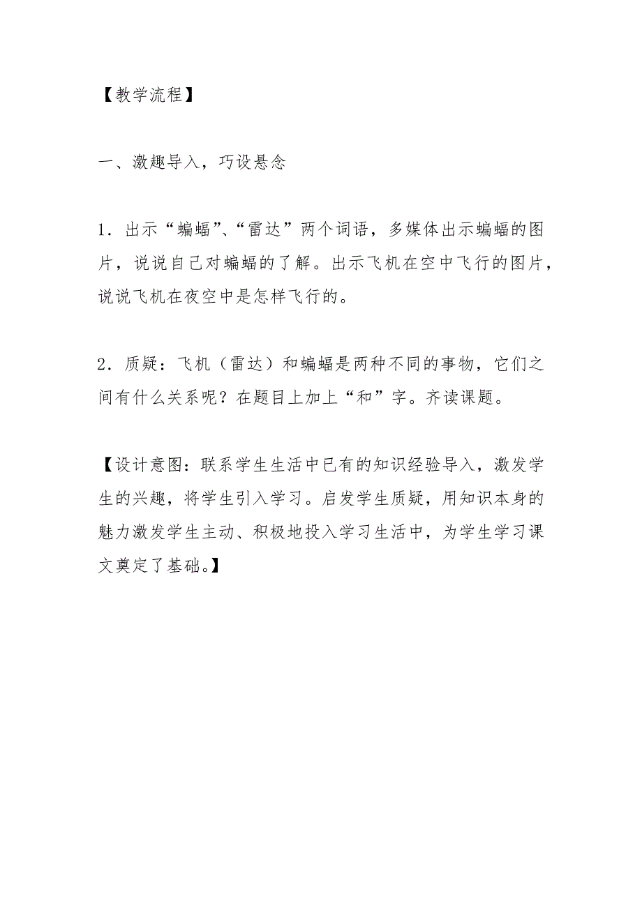 《蝙蝠和雷达》公开课教学设计(部编本四年级上册)_第4页