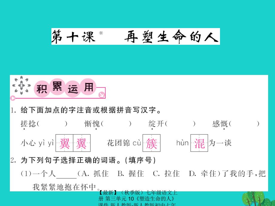 【最新】七年级语文上册 第三单元 10《塑造生命的人》课件 新人教版-新人教版初中七年级上册语文课件_第1页