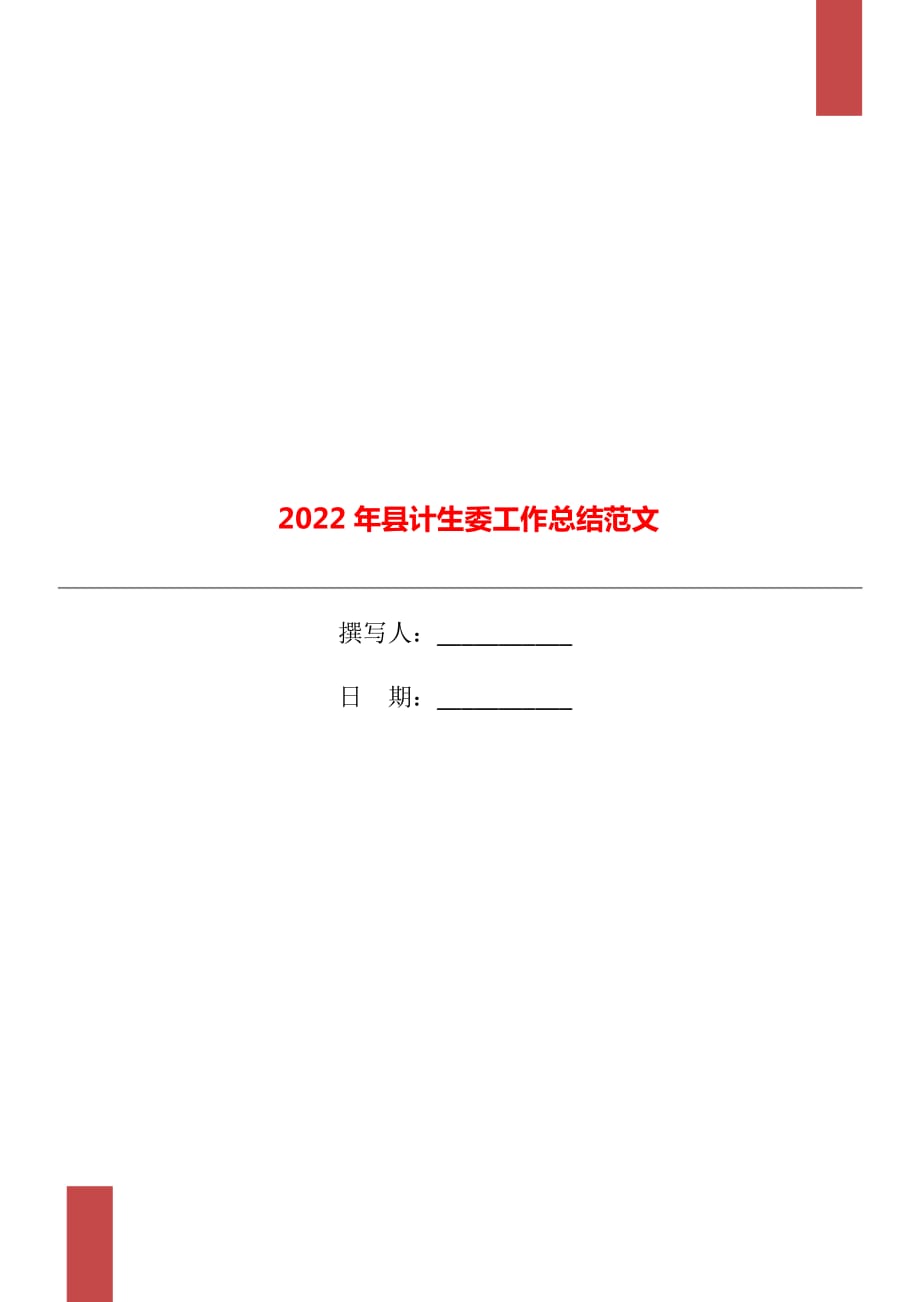 2022年县计生委工作总结范文_第1页