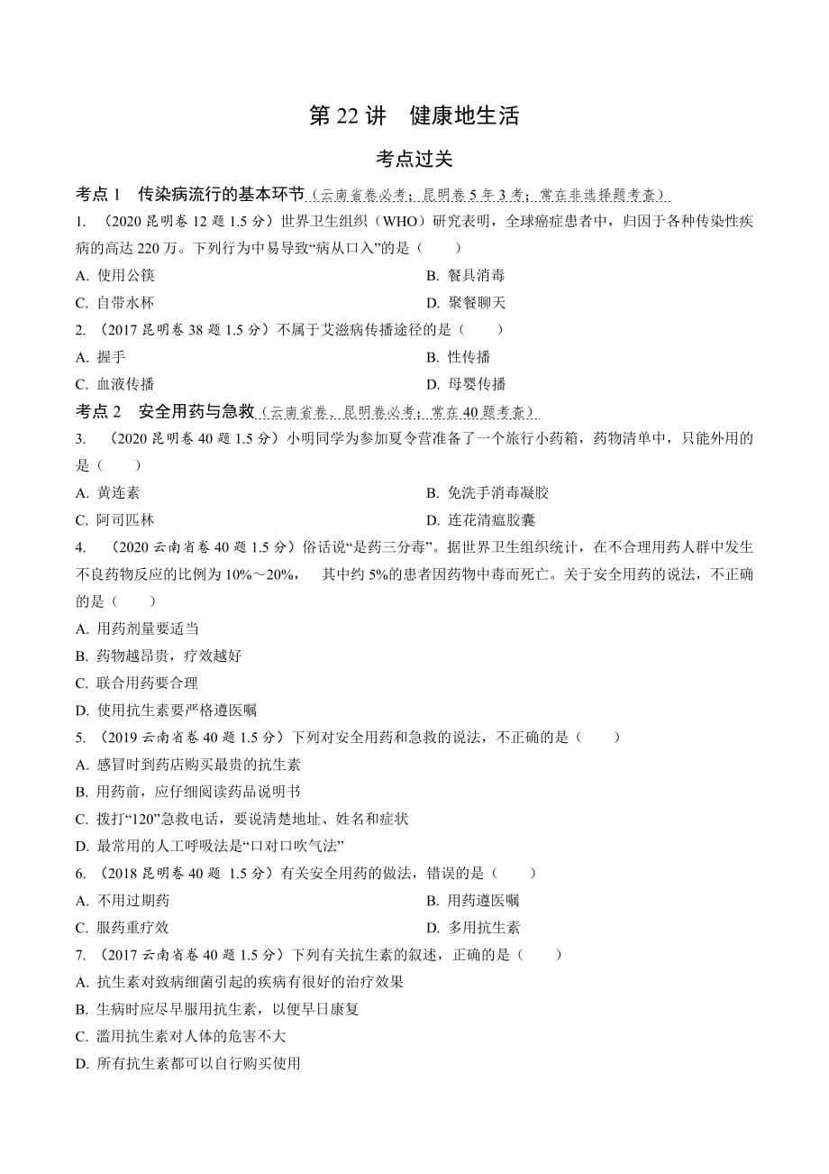 2021年云南省中考生物一轮考点过关训练：22.健康地生活_第1页