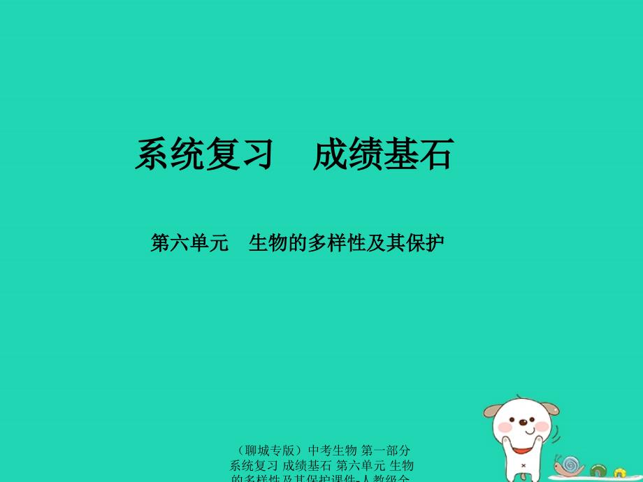 【最新】中考生物 第一部分 系统复习 成绩基石 第六单元 生物的多样性及其保护课件_第1页