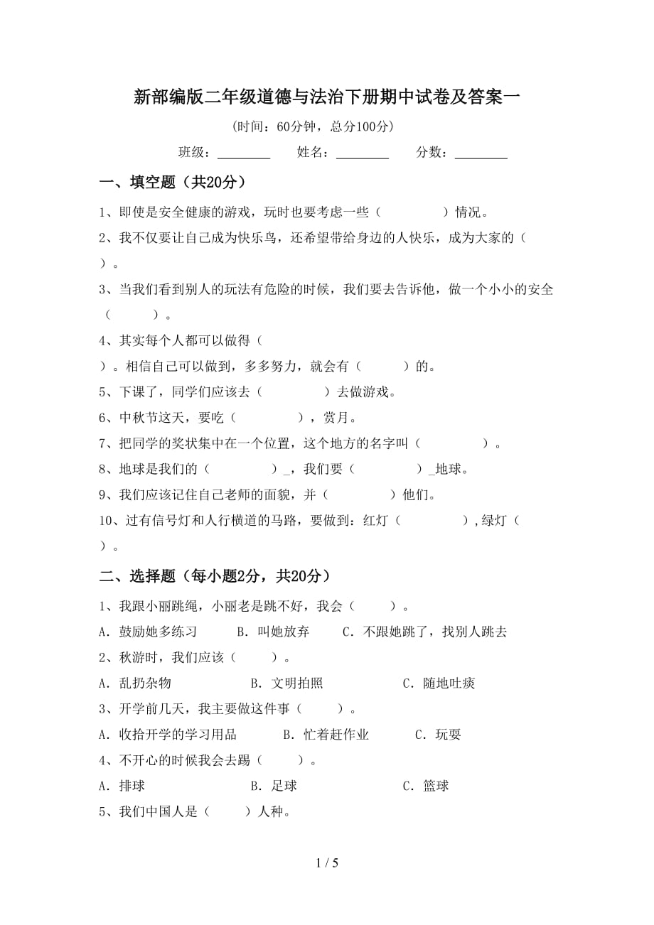 新部编版二年级道德与法治下册期中试卷及答案一_第1页