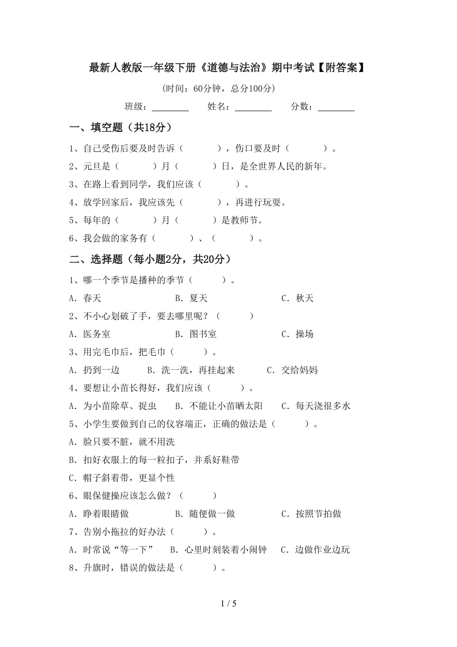 最新人教版一年级下册《道德与法治》期中考试【附答案】_第1页