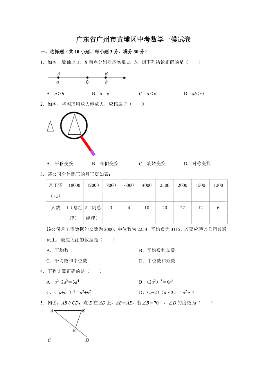 广东省广州市黄埔区中考数学一模试卷附答案_第1页