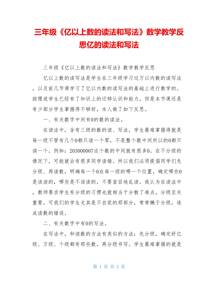 三年级《亿以上数的读法和写法》数学教学反思亿的读法和写法_第1页