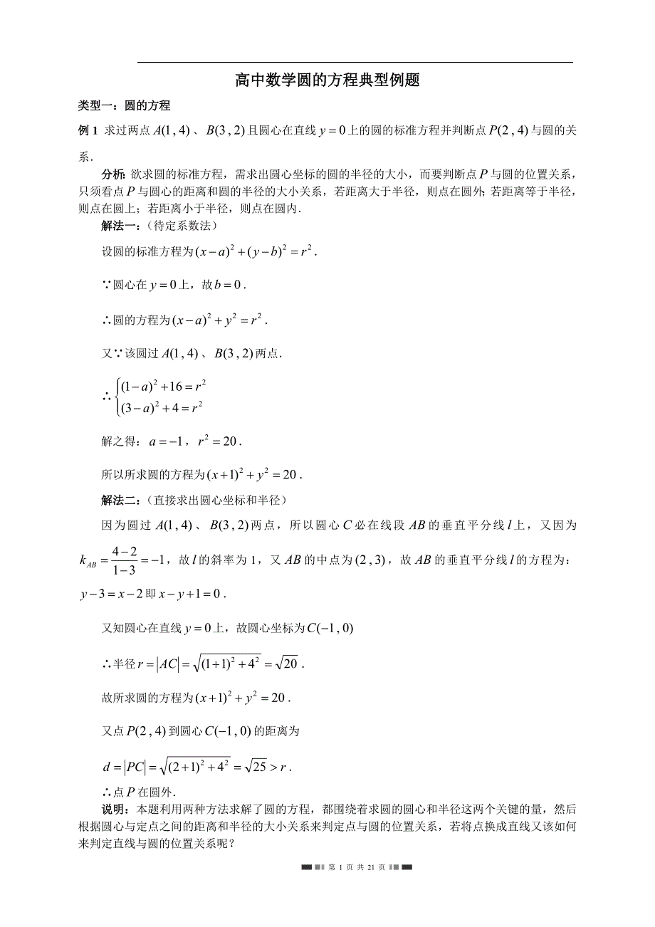 人教高中数学（B版）必修二2.3圆的方程典型例题（含答案）_第1页