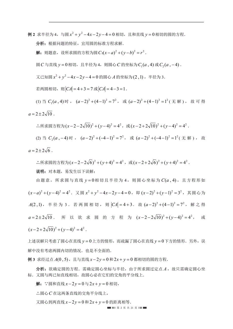 人教高中数学（B版）必修二2.3圆的方程典型例题（含答案）_第2页