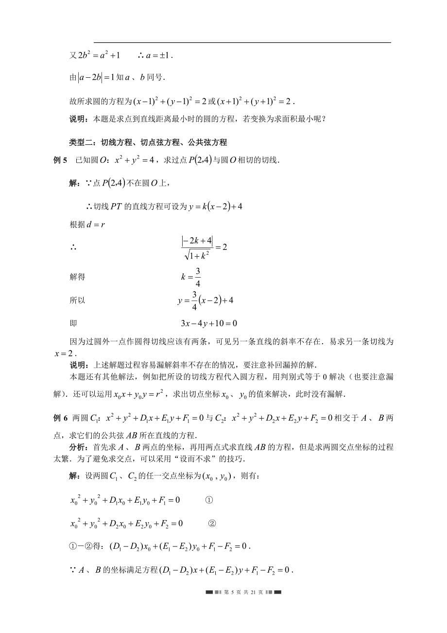 人教高中数学（B版）必修二2.3圆的方程典型例题（含答案）_第5页