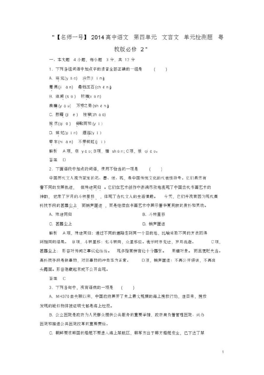 高中语文第四单元文言文单元检测题粤教版必修2_第1页