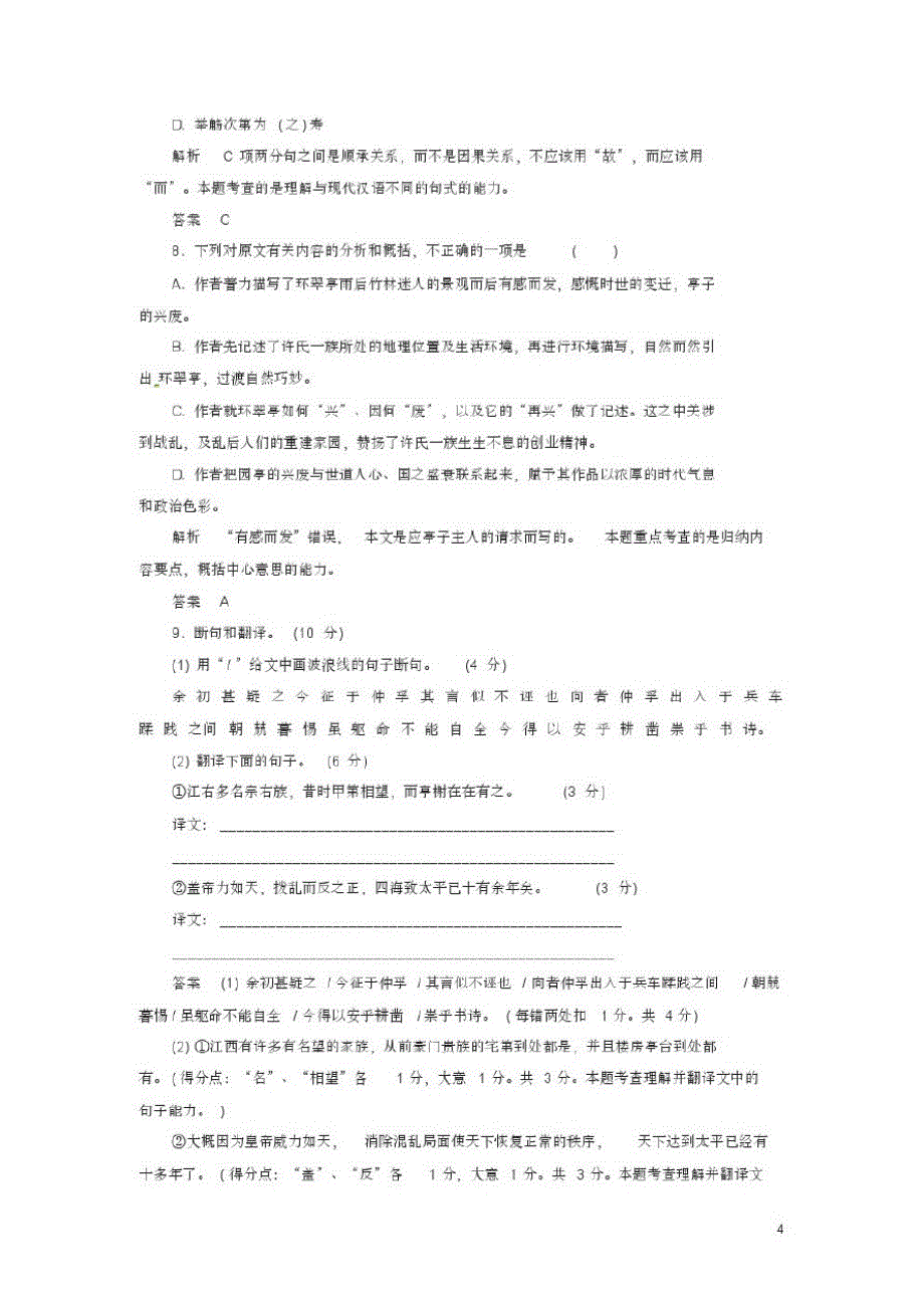 高中语文第四单元文言文单元检测题粤教版必修2_第4页