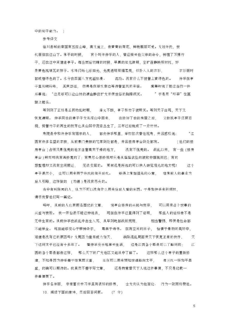 高中语文第四单元文言文单元检测题粤教版必修2_第5页