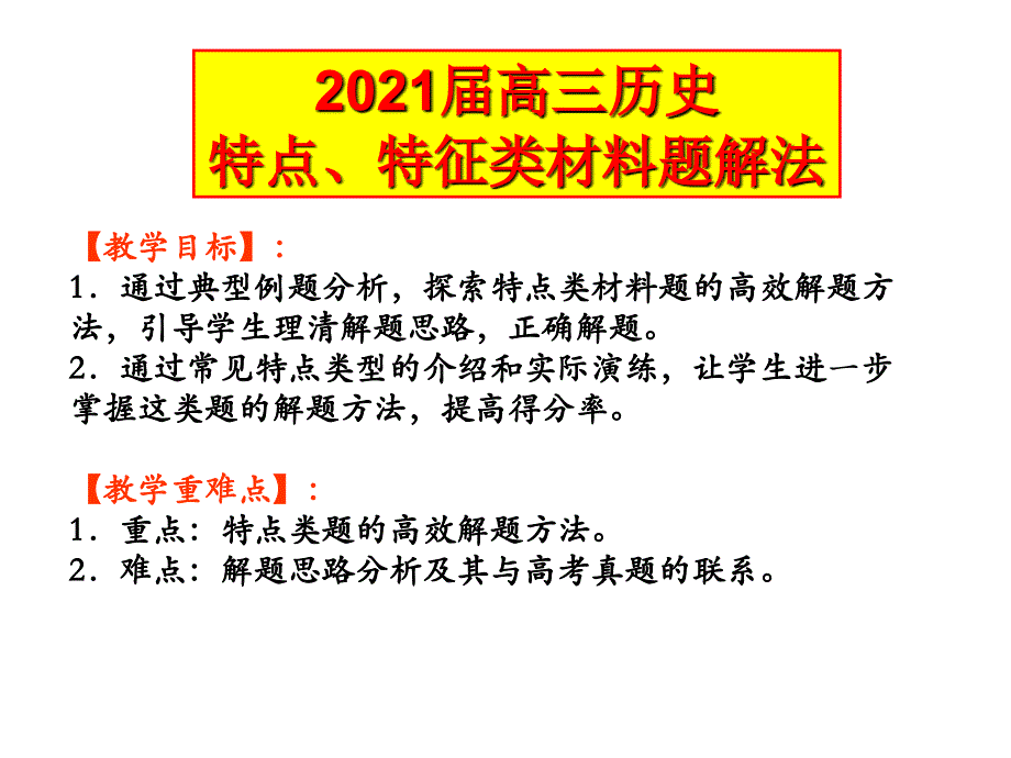 2021届高三历史特点、特征类材料题解法 优秀精品课件_第1页