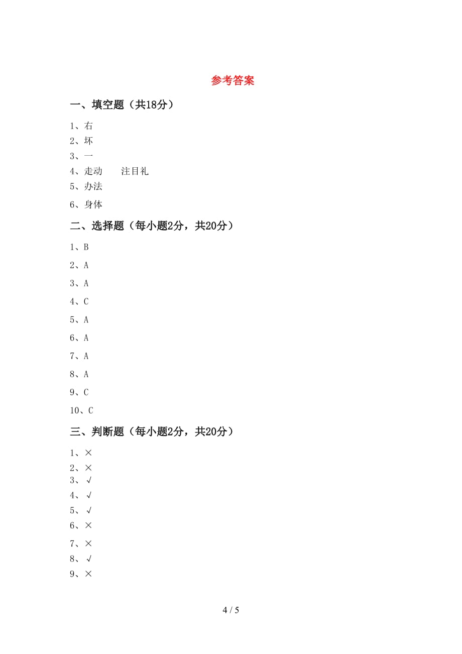 2021新人教版一年级下册《道德与法治》期中考试（含答案）_第4页