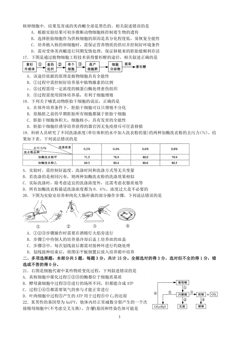 南通市2014届高三第二次调研测试生物模拟测验_第3页