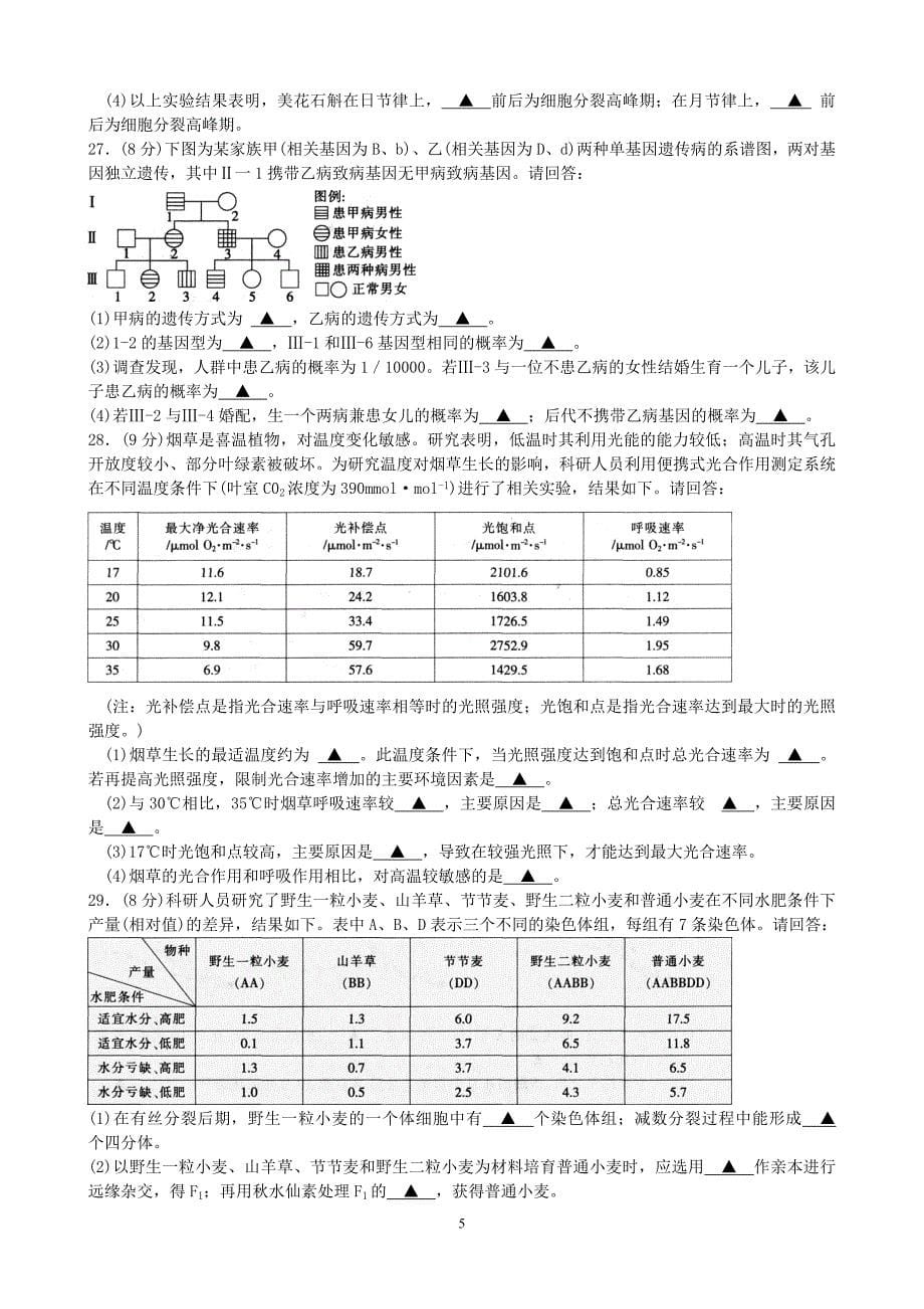 南通市2014届高三第二次调研测试生物模拟测验_第5页