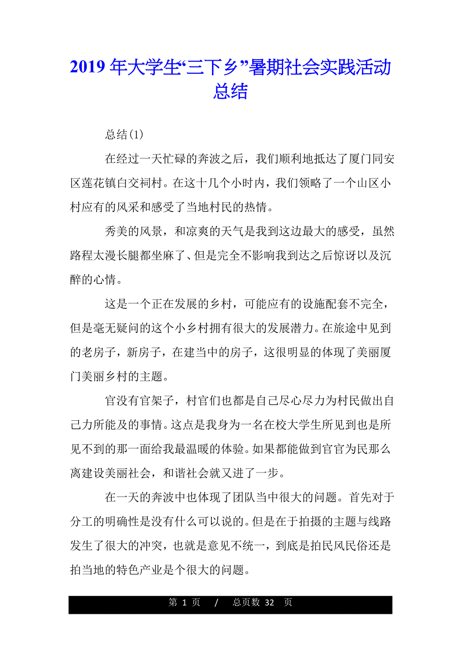 2019年大学生“三下乡”暑期社会实践活动总结（范文推荐）_第1页