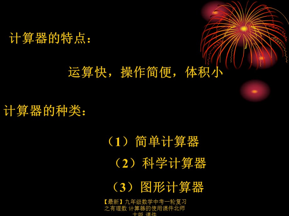 【最新】九年级数学中考一轮复习之有理数 计算器的使用课件北师大版 课件_第2页