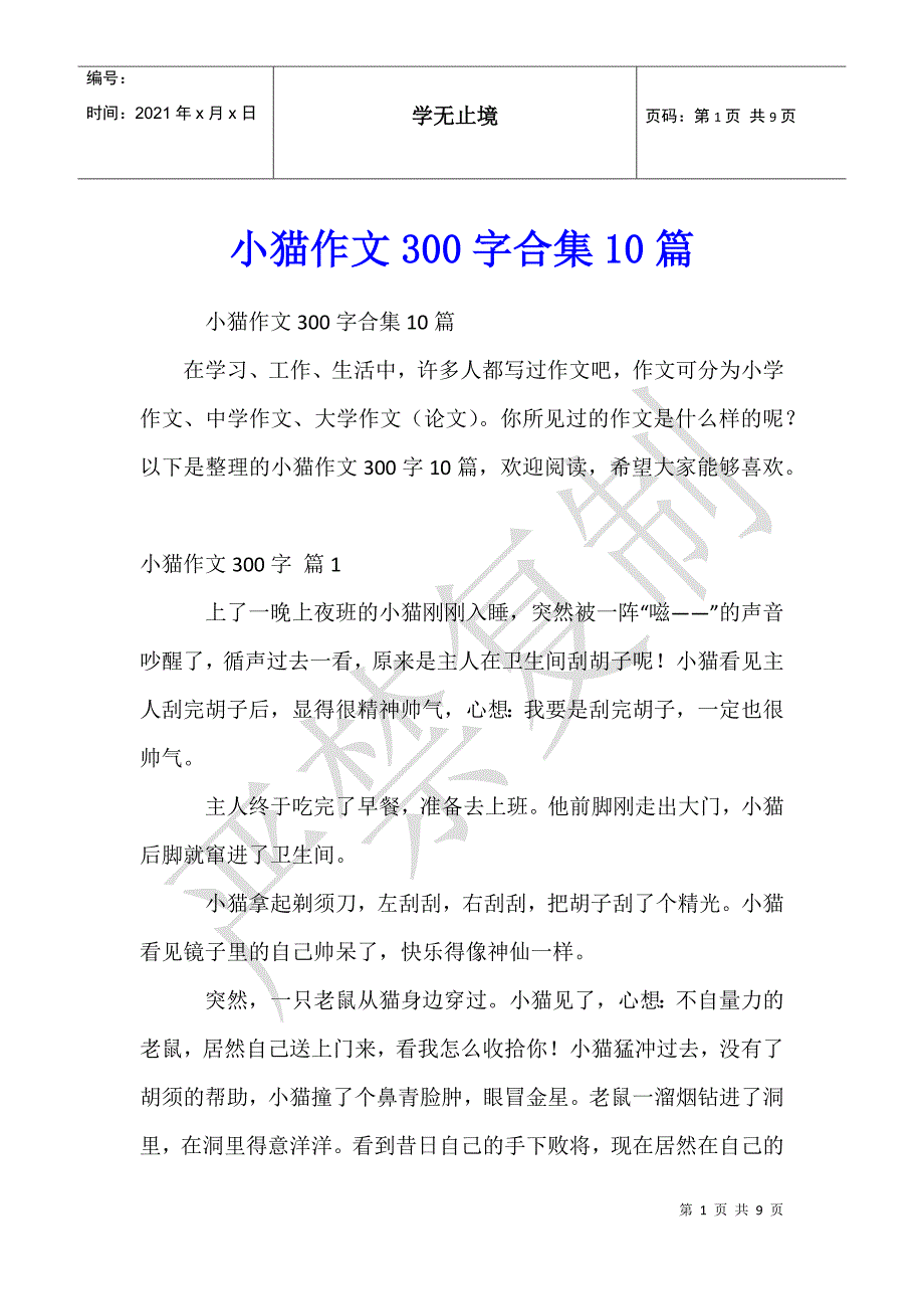 小猫作文300字合集10篇_第1页