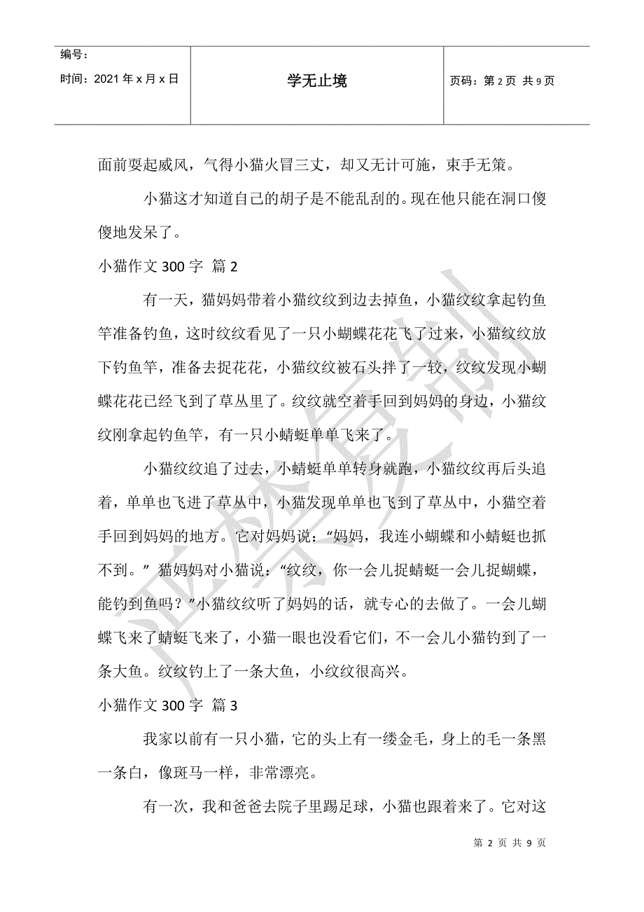 小猫作文300字合集10篇_第2页