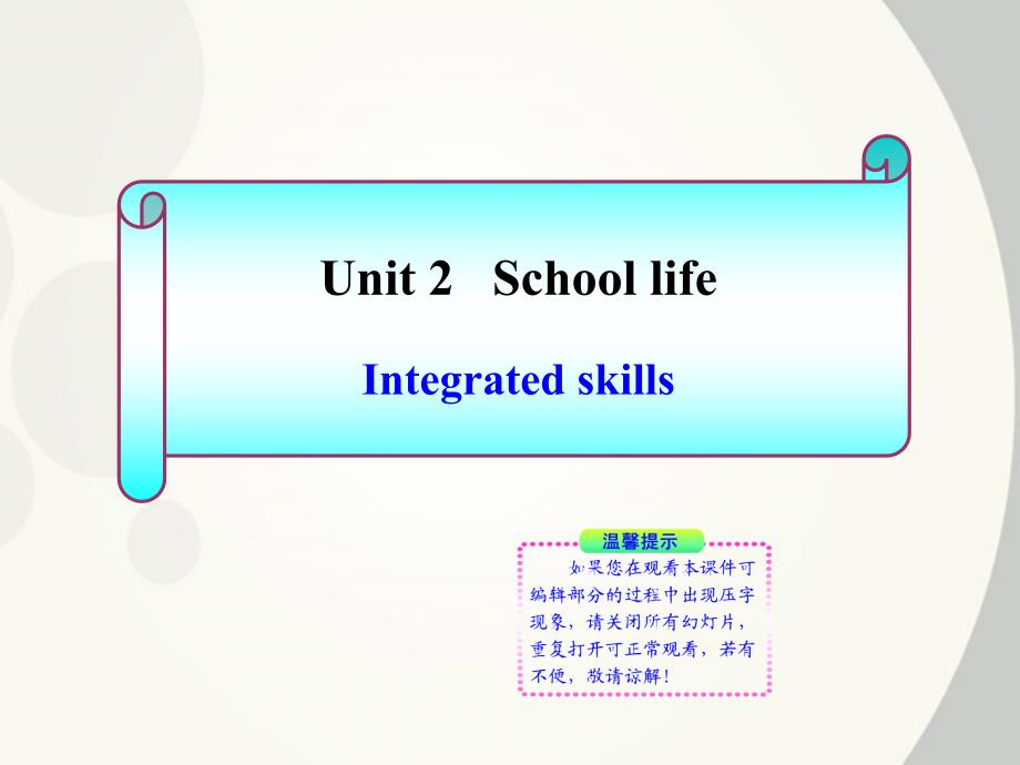 【最新】八年级英语上册 Unit2《School life》Integrated skills同步授课课件 牛津译林版 课件_第1页