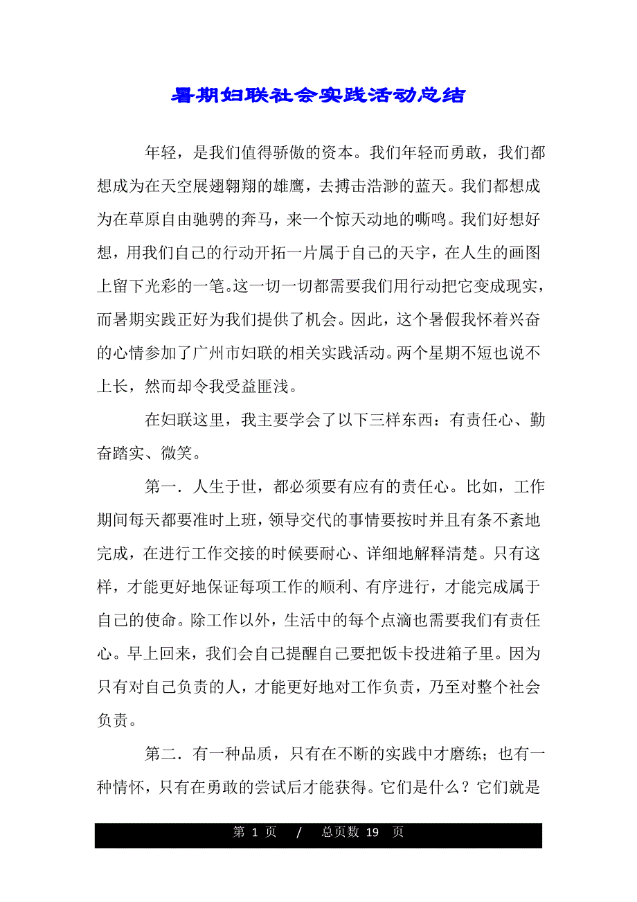 暑期妇联社会实践活动总结（范文推荐）_第1页