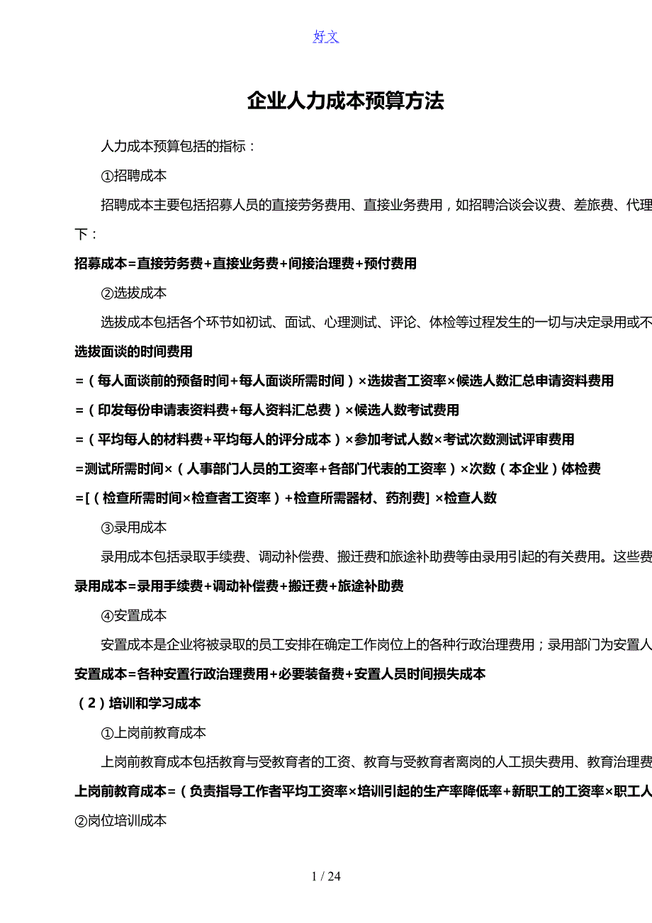 企业人力成本计算方法附资源成本构成_第1页