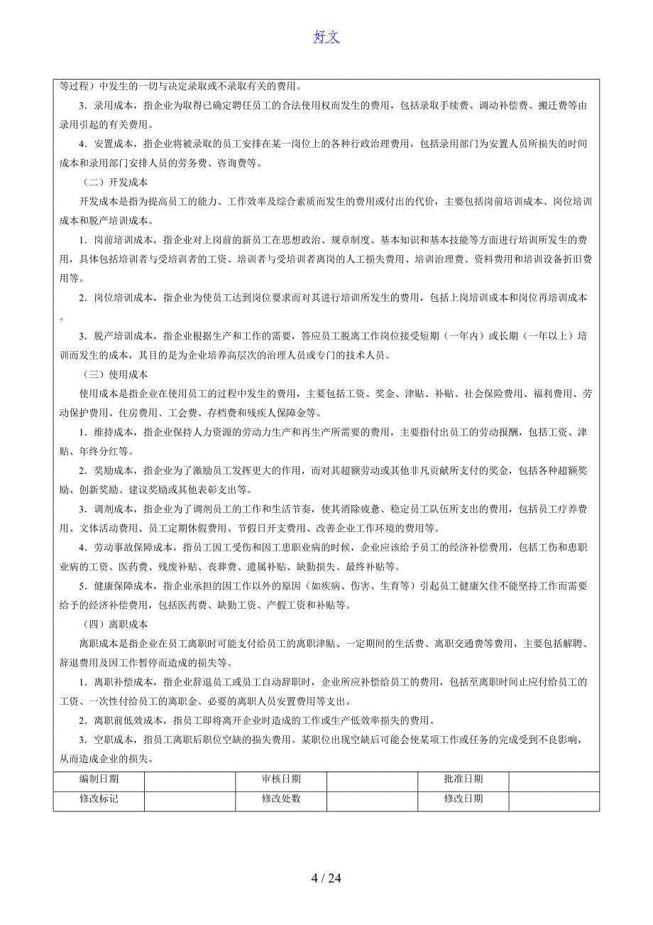 企业人力成本计算方法附资源成本构成_第4页