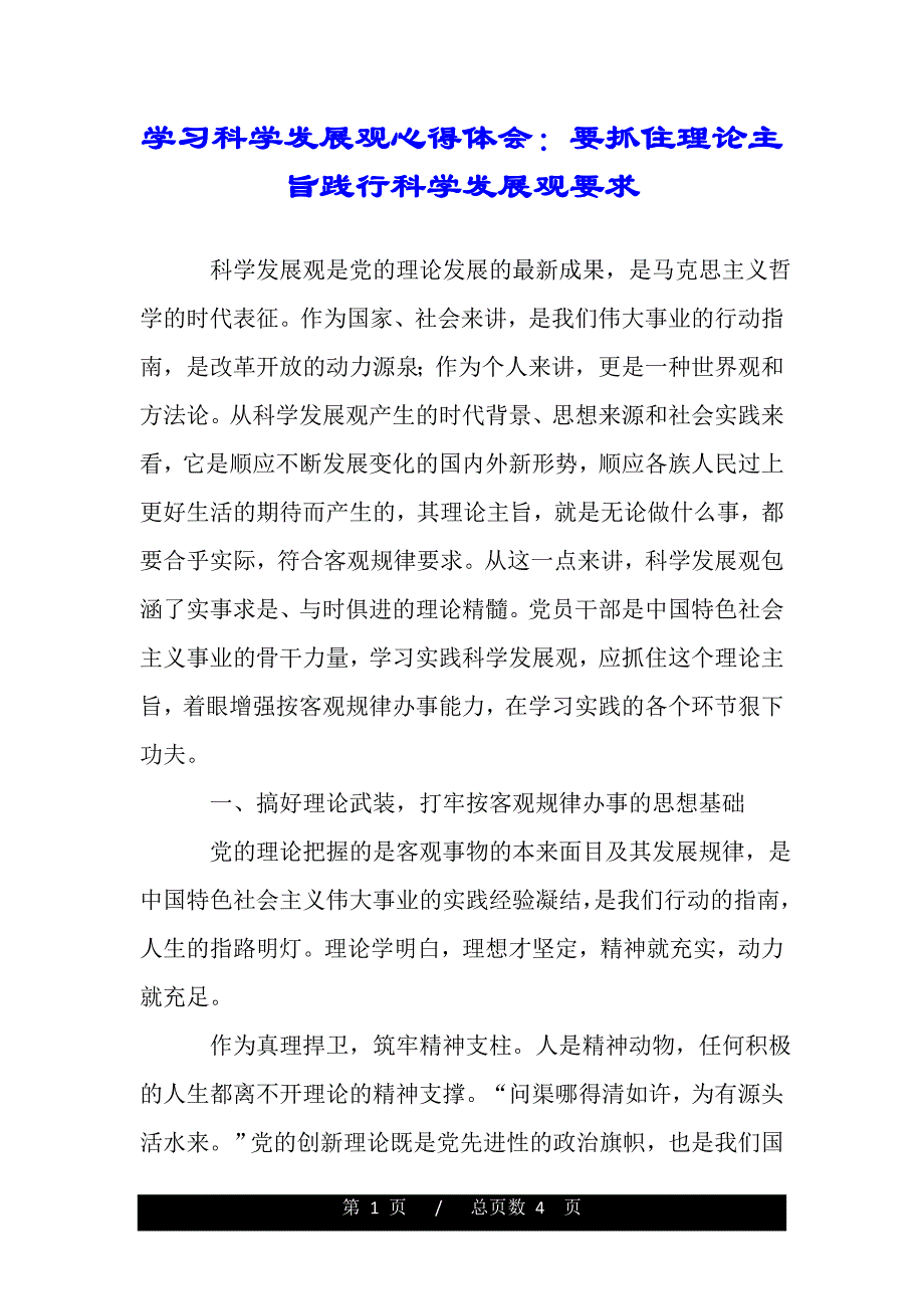 学习科学发展观心得体会：要抓住理论主旨践行科学发展观要求（精品word文档）_第1页