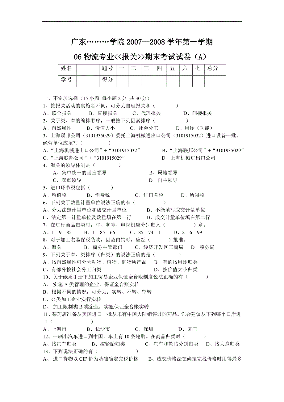 报关期末模拟测验答案_第1页