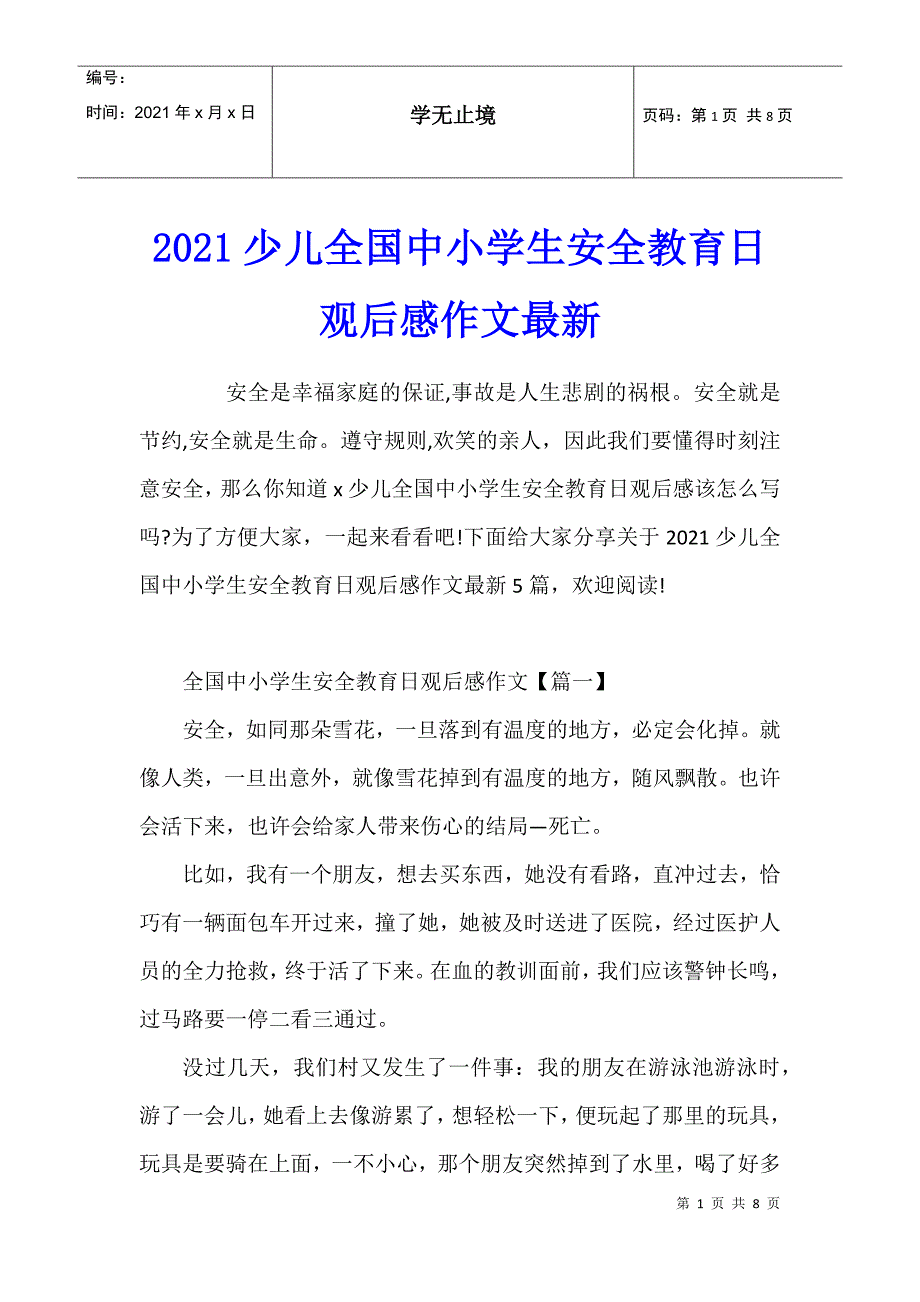 2021少儿全国中小学生安全教育日观后感作文最新_第1页