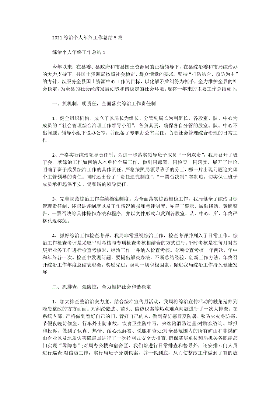 2021综治个人年终工作总结5篇_第1页