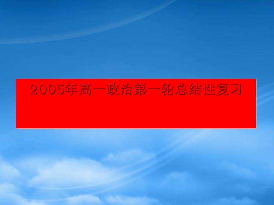 高一政治第一轮总结性复习（通用）_第1页