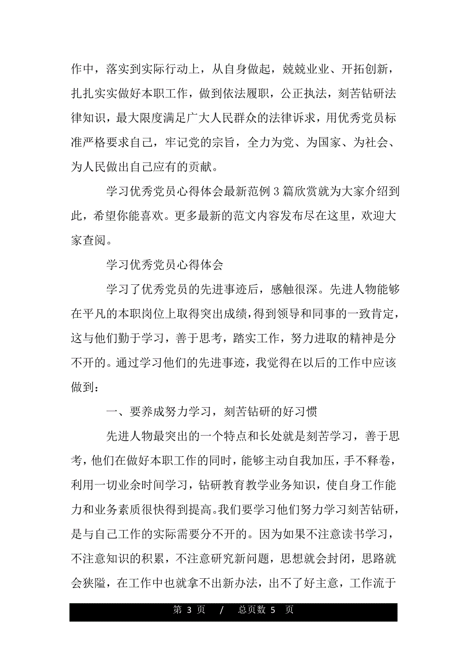 学习优秀党员的心得（精品word文档）_第3页