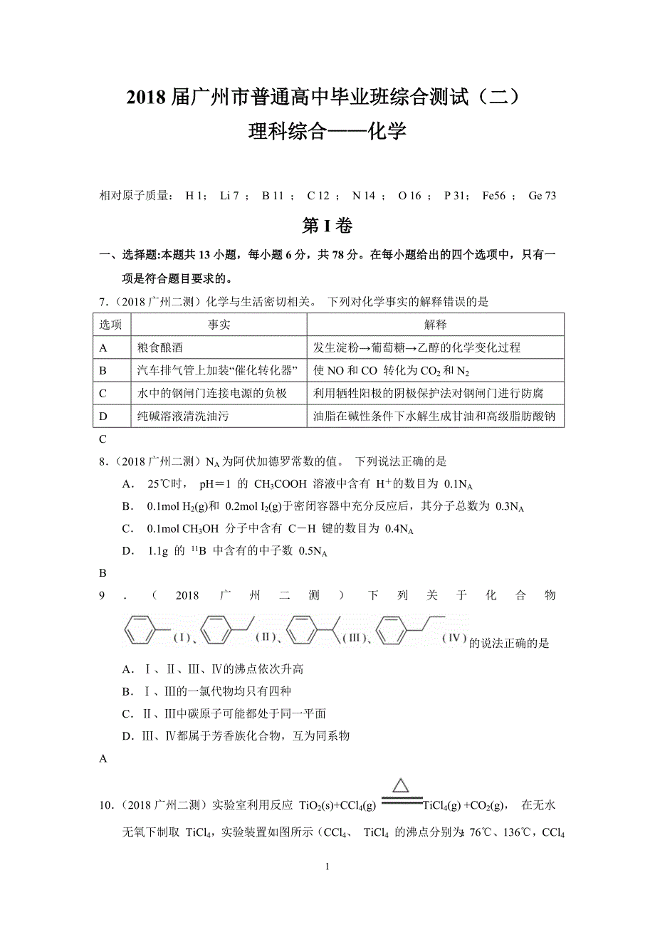 2018年广州市高考第二次测试化学-模拟测验及答案_第1页