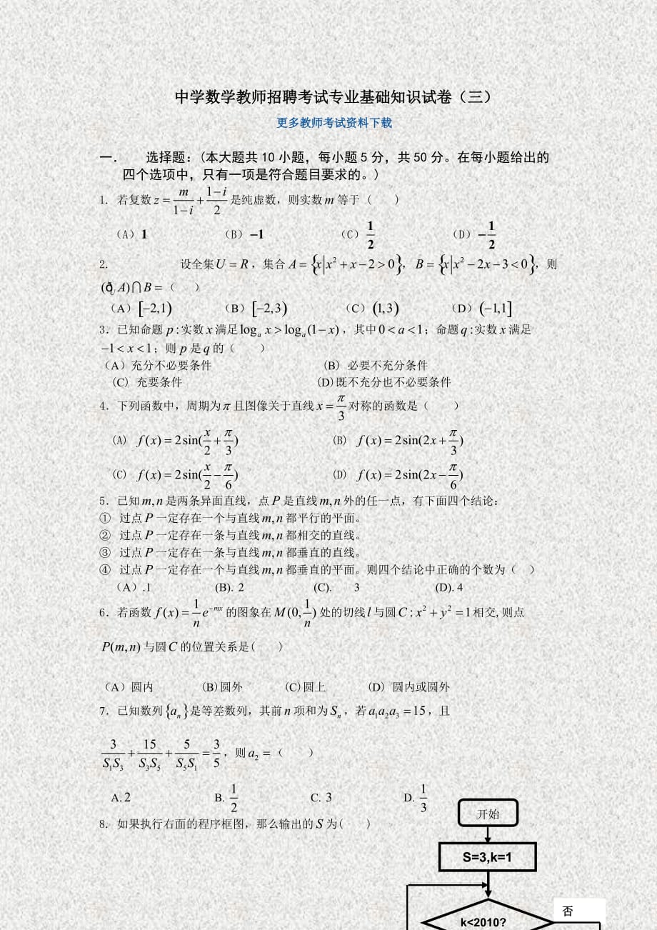 中学数学教师招聘考试专业基础知识模拟测验(三)_第1页