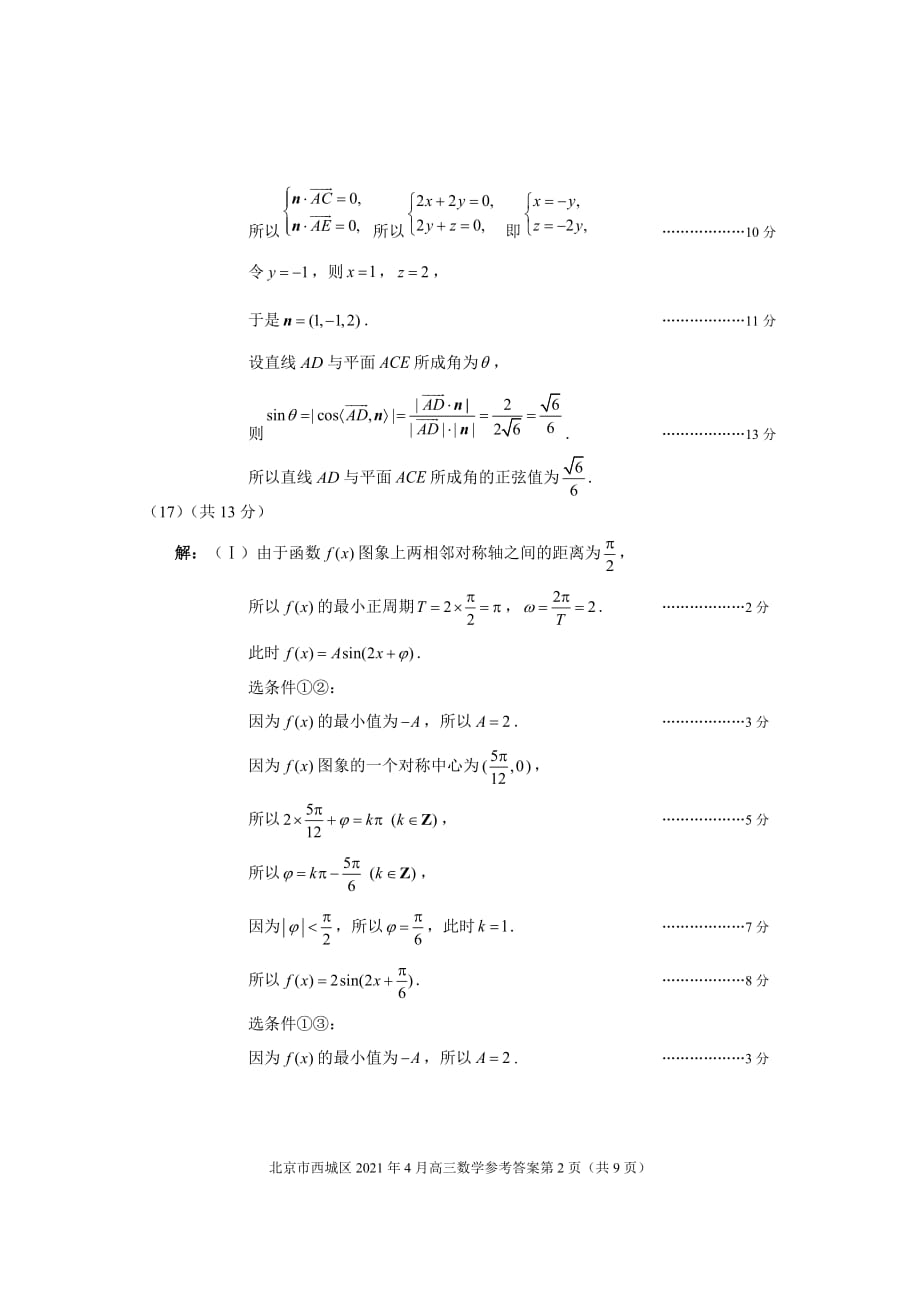 20202021学年北京市西城高三数学一模答案2021.04_第2页