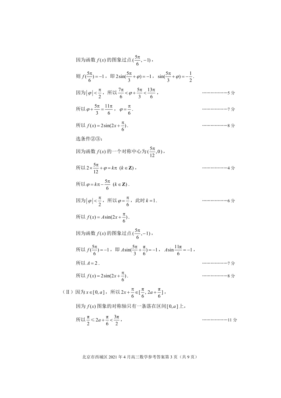 20202021学年北京市西城高三数学一模答案2021.04_第3页