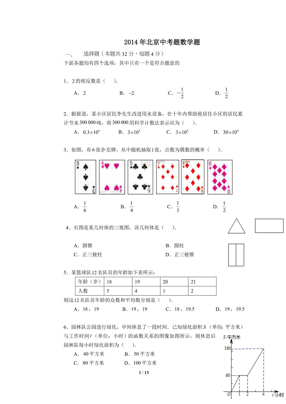 2014年北京中考数学模拟测验(word版-详解答案清晰)_第1页